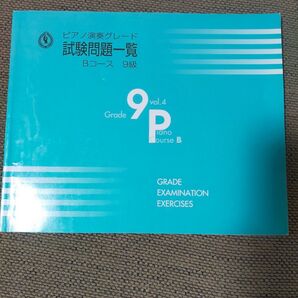 ピアノ演奏グレード試験問題一覧 Bコース 9級