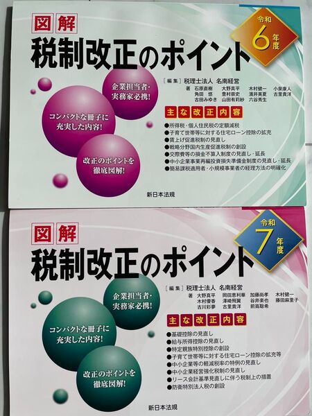 図解 税制改正のポイント 令和7年度 令和6年度 2025 2024 新日本法規