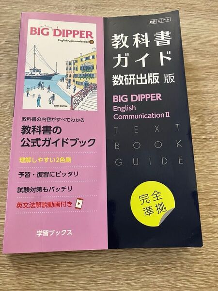 BIG DIPPER English Communication II 教科書ガイド 数研出版
