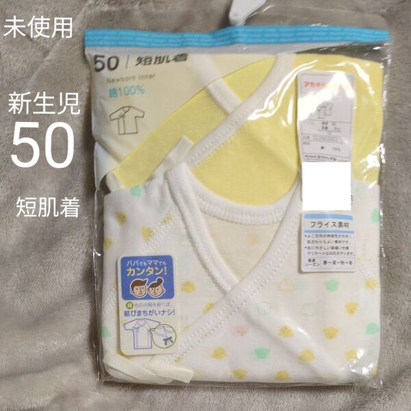 値下げ↓未使用 新生児 短肌着 2枚セット 50センチ 綿100%