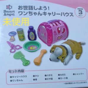 未使用 お世話しよう!ワンちゃんキャリーハウス
