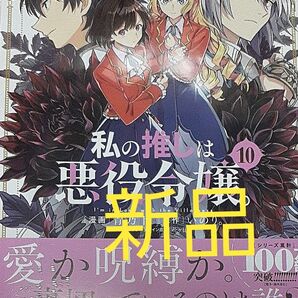私の推しは悪役令嬢。 10 (百合姫コミックス) いのり。