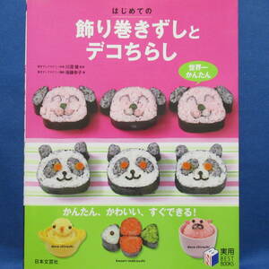 はじめての飾り巻きずしとデコちらし 後藤幸子（著）和食