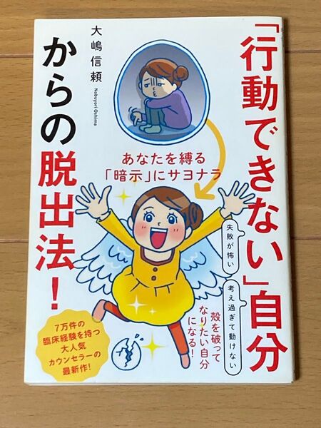 「行動できない」自分からの脱出法! あなたを縛る「暗示」にサヨナラ