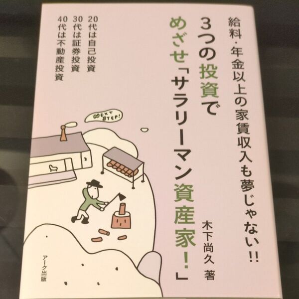 3つの投資でめざせ「サラリーマン資産家!」 給料・年金以上の家賃収入も夢じゃない! 木下尚久/著