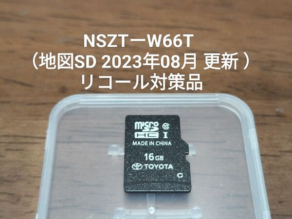 NSZTーW66T リコール対策品(地図SD 2023年08月 更新 )トヨタ ②