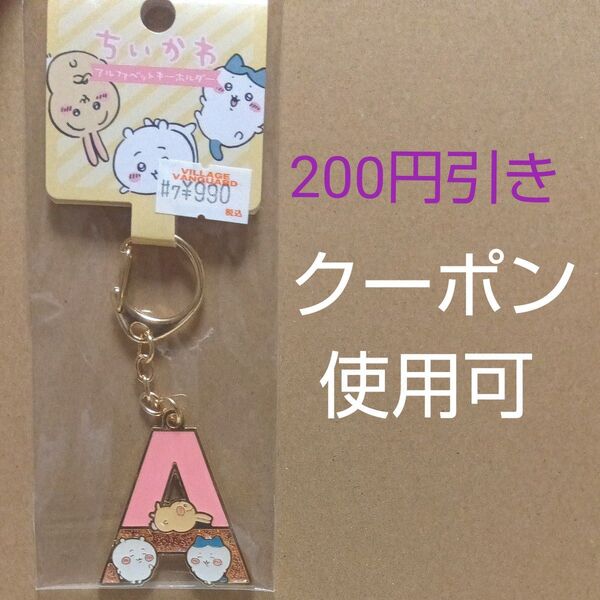 アルファベットキーホルダー ちいかわ A