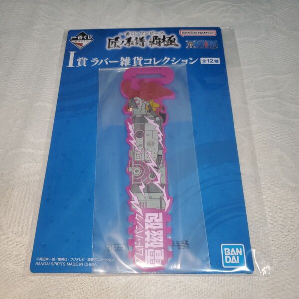 ONE PIECE一番くじI賞 ラバー雑貨コレクション