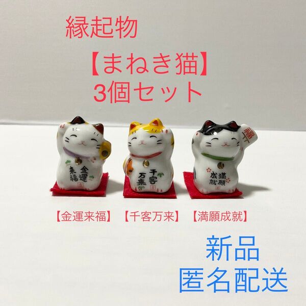 【新品】縁起物 ミニサイズ 陶器 まねき猫3匹セット 1ケース 招き猫 開運