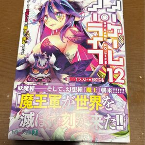 【サイン本】ノーゲーム・ノーライフ12 ゲーマー兄妹たちは『魔王』に挑むようです