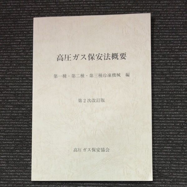 高圧ガス保安法概要 第2次改訂版