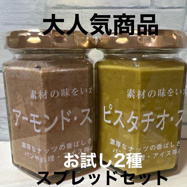 【大人気商品】スプレッドお試し2種セット