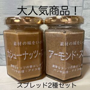 【大人気商品】スプレッドお試し2種セット