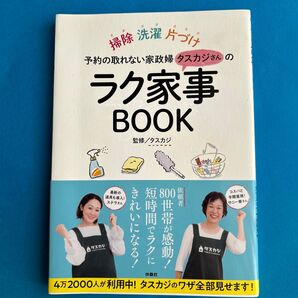 ラク家事BOOK 予約の取れない家政婦タスカジさんの 掃除 洗濯 片づけ 掃除・洗濯・片づけのカリスマワザ全部見せ!
