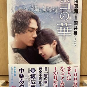 雪の華 映画ノベライズ 小説 幻冬舎文庫 帯付き