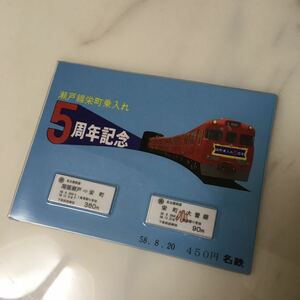 記念入場券 記念乗車券 瀬戸線栄町　乗り入れ　5周年