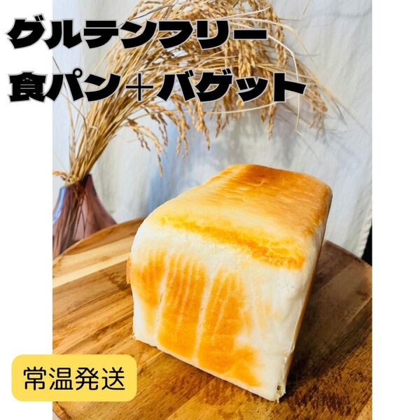 グルテンフリー、米粉パン、米粉食パン