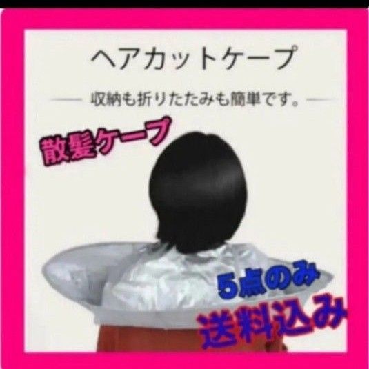 【新品未使用】散髪ケープ ヘアケープ