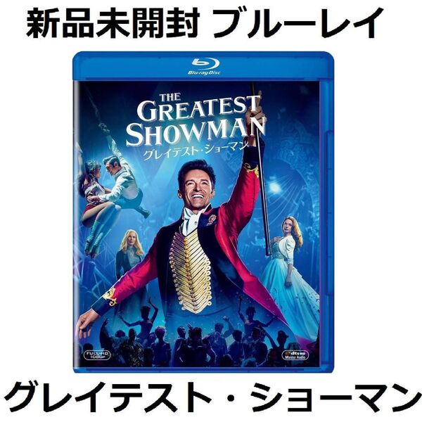 新品未開封 グレイテスト・ショーマン ブルーレイ ヒュー・ジャックマン, ザック