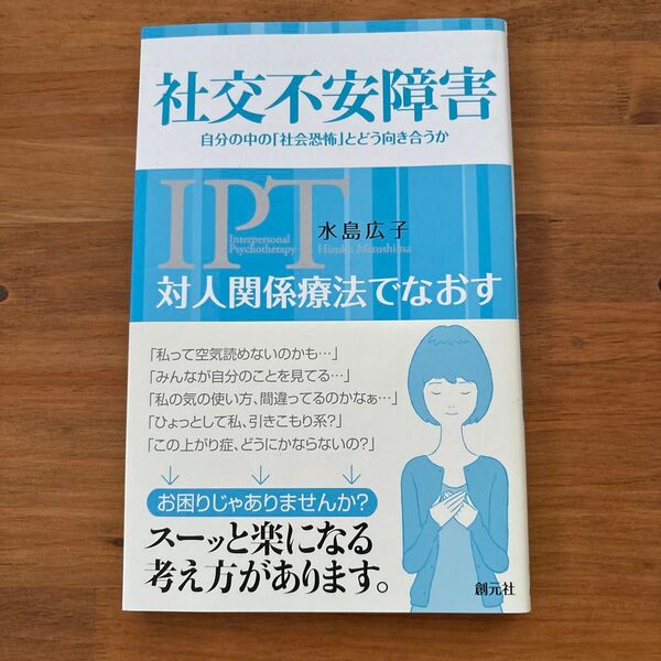 対人関係療法でなおす社交不安障害 自分の中の「社会恐怖」とどう向き合うか 水島広子/著