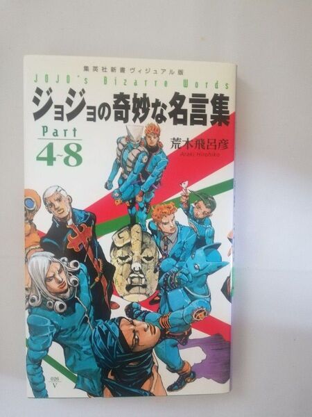 ジョジョの奇妙な名言集 Part4~8 (集英社新書 ヴィジュアル版 026V) 荒木飛呂彦/著