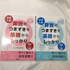中学入試国語「文章読解」+数学「図形」のつまずきを基礎からしっかり2冊セット 学習研究社 (編さん) z-73