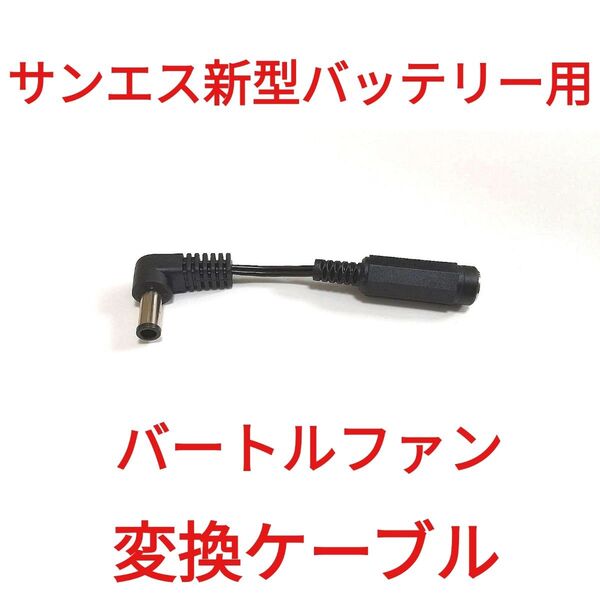 サンエス12Vバッテリー → 旧型バートルファン 変換ケーブル