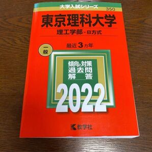 東京理科大学 理工学部-B方式 2022 過去問解答