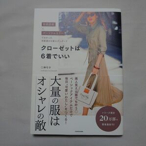 クローゼットは6着でいい 骨格診断×パーソナルカラーでわかった洋服選びの新スタンダード 二神弓子/著
