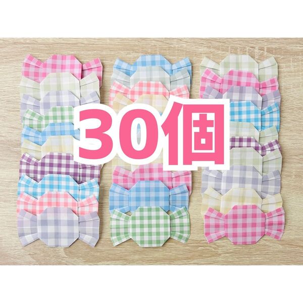 折り紙 キャンディ 30個 チェック