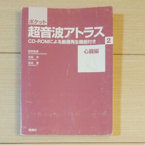 ポケット超音波アトラス 心臓編 CDなし