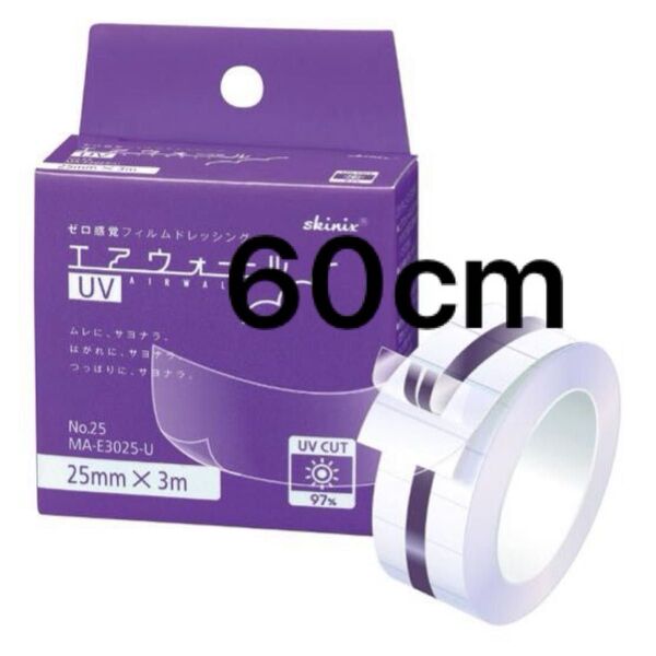 お得!エアウォールUV お試し 25mm × 60cm 少量 肌保護フィルム UVカット SNSでも話題に 紫外線カット