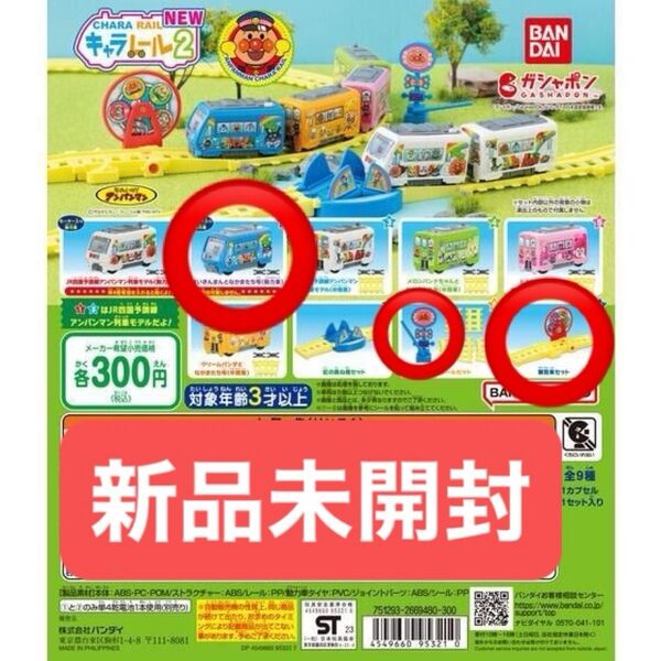 【新品未開封】キャラレール2 アンパンマンミニトレイン