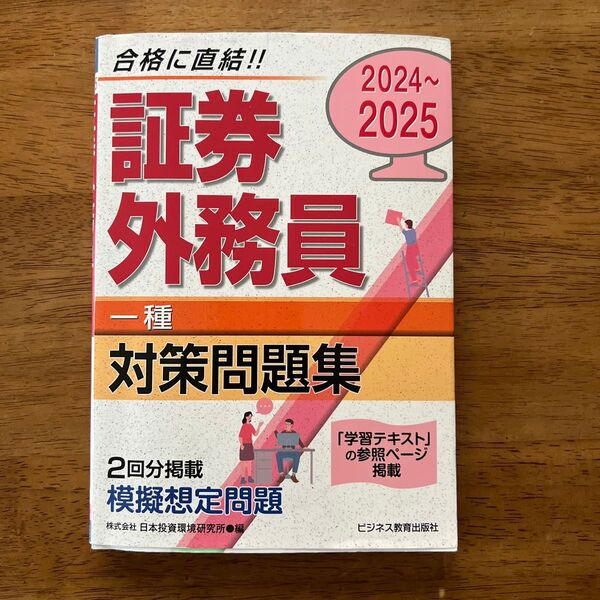 証券外務員一種対策問題集 2024~2025