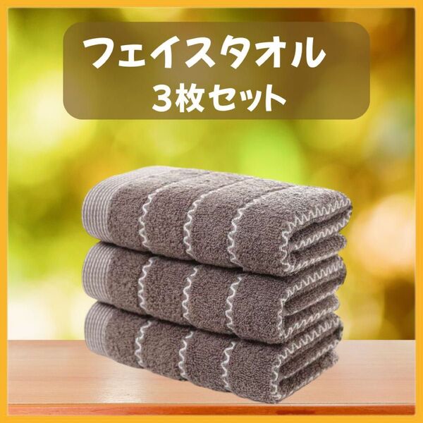 フェイスタオル3枚セット 波ボーダー柄 ブラウン 綿混タオル 【再入荷新品】