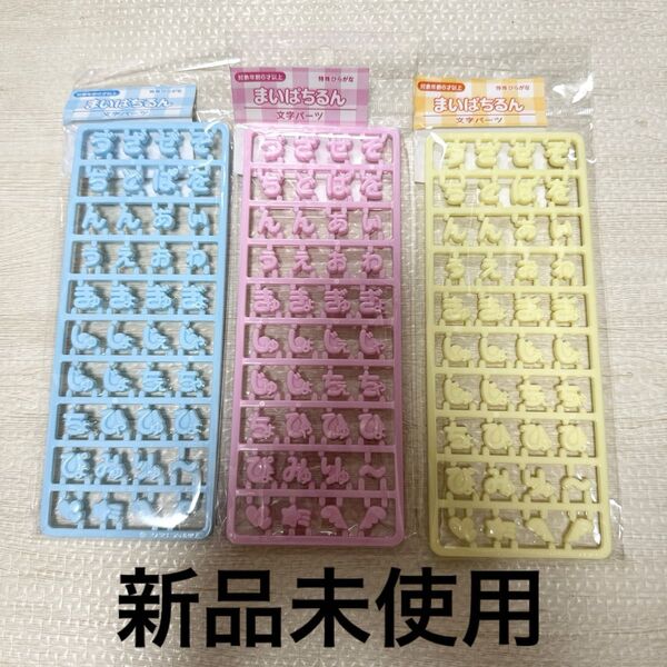 【新品未使用】まいぱちるん 文字パーツ 3色セット