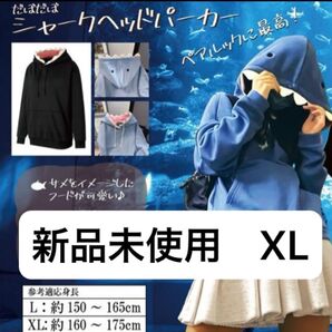 【新品未使用】だぼだぼシャークヘッドパーカー XL