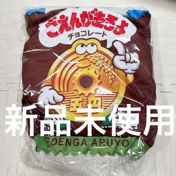 【新品未使用】ごえんがあるよチョコ ポーチ付きクッション