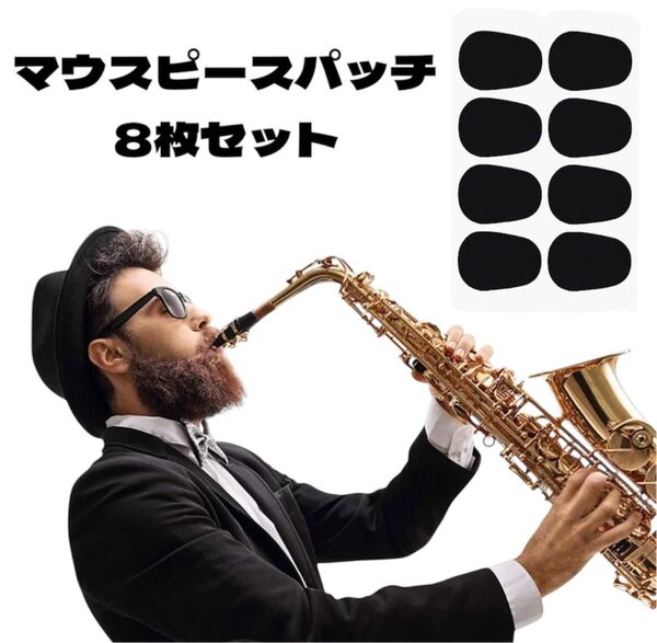 【8枚】新品 マウスピースパッチ クッション ゴム 傷防止 保護 耐久性 実用的 クラリネット サックス 楽器 振動 歯型 黒