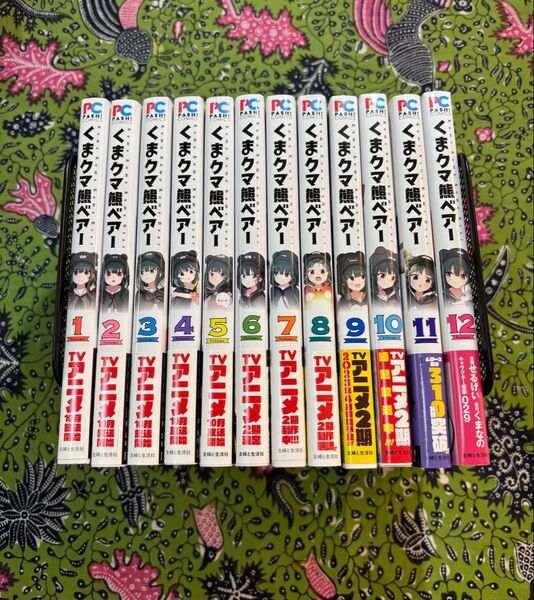 くまクマ熊ベアー 1〜12巻 全巻 せるげい