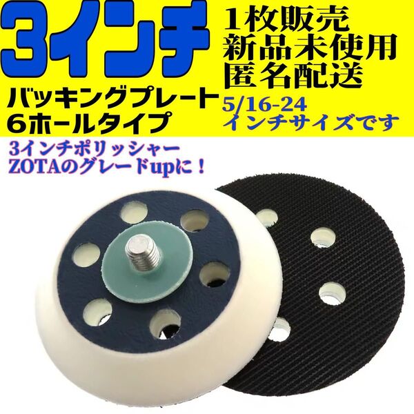 ZOTA対応 3インチ バッキングプレート 6ホールタイプ 新品未使用 1枚販売