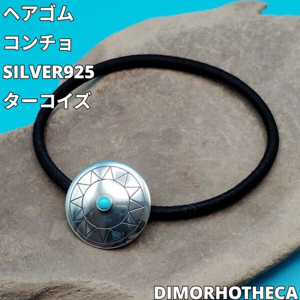 コンチョ ヘアゴム SILVER ターコイズ④ 1点限り