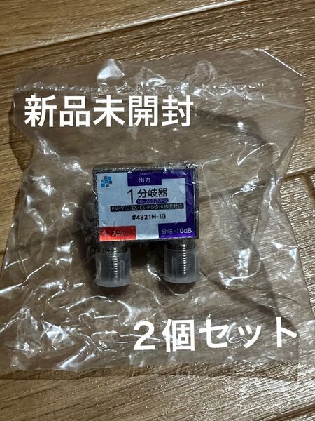 S-1 新品 20個限定価格 1分岐器 2個セット