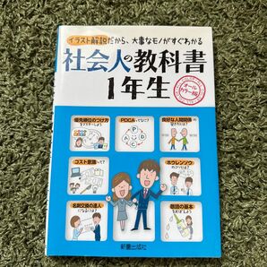 社会人の教科書1年生 オールカラー版 イラスト解説だから、大事なモノがすぐわかる 新星出版社編集部/編