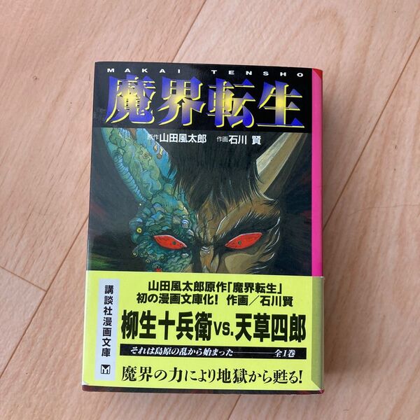 魔界転生 (講談社漫画文庫) 山田風太郎/原作 石川賢/作画