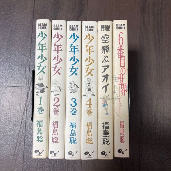少年少女 全巻など6冊セット(Beam comix) 福島聡/著