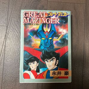 グレート・マジンガー (St comics) 永井豪/著