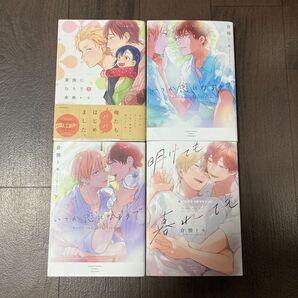 家族になろうよ/倉橋トモ など4冊セット