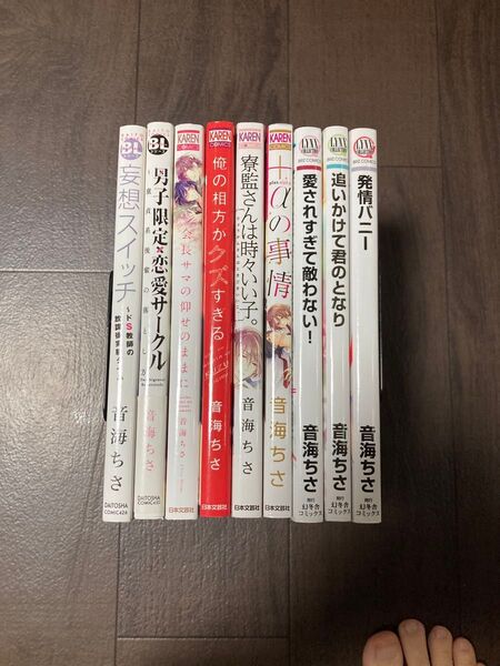 会長サマの仰せのままに/音海ちさ など9冊セット