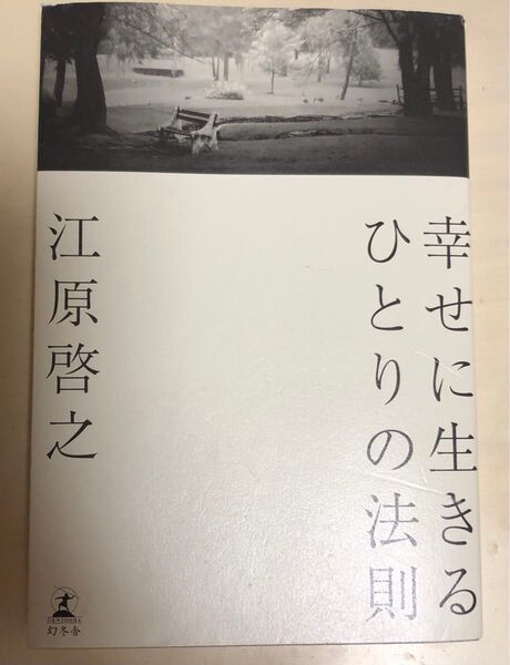 江原さん 幸せに生きるひとりの法則 覚悟と智慧を手に入れていくアドバイス本 江原啓之 凛とする